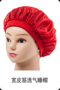 皮筋睡帽