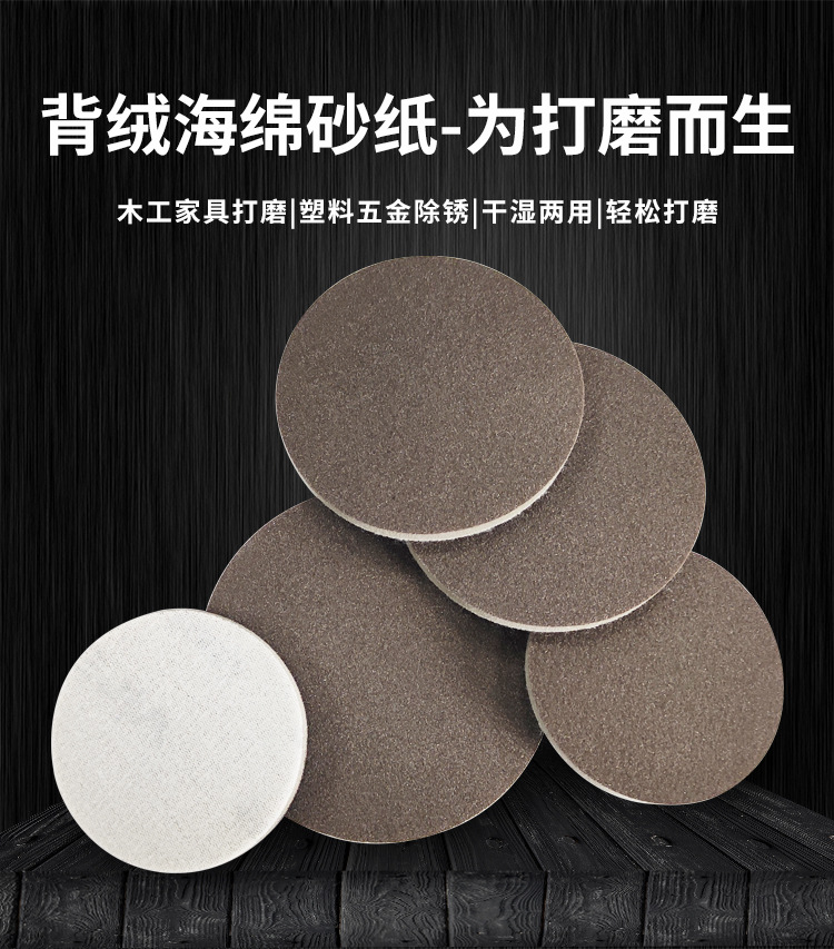 圆形背绒海绵砂详情页_01.jpg