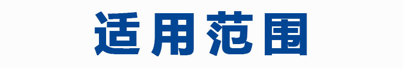 适用范围