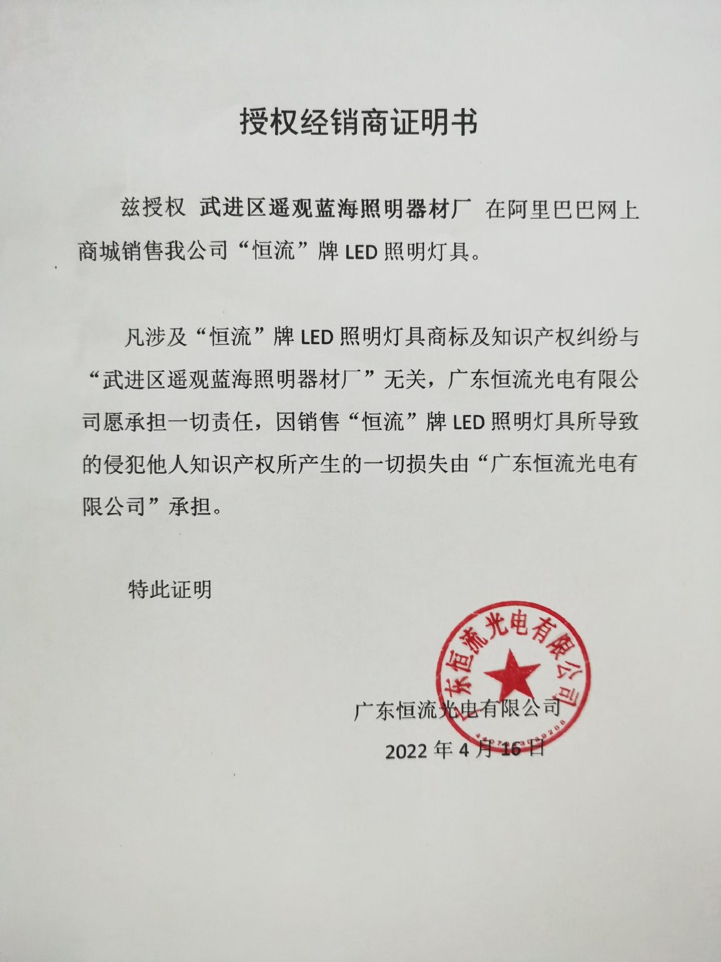 恒流授权书20200416