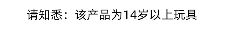 14岁以上玩具（友情提醒-阿里字体）