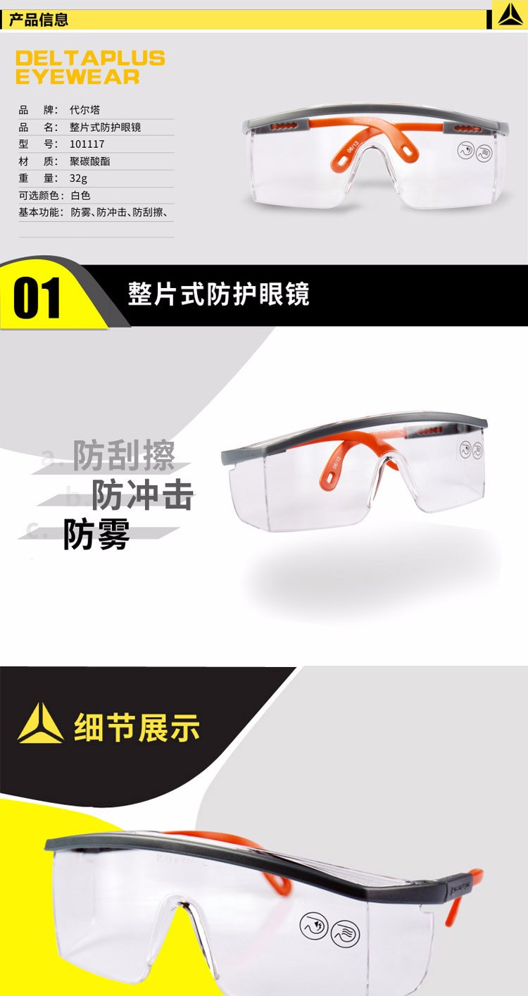 代尔塔-101117-防护眼镜详情_01