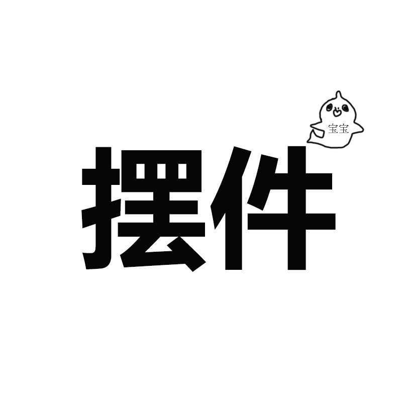 鲨鱼宝宝