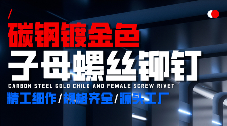 碳钢镀金色子母螺丝铆钉_01_01.jpg