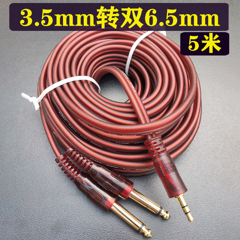 3.5转双6.5mm 5米