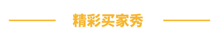 副本_精彩买家秀_自定义px_2019.09.29