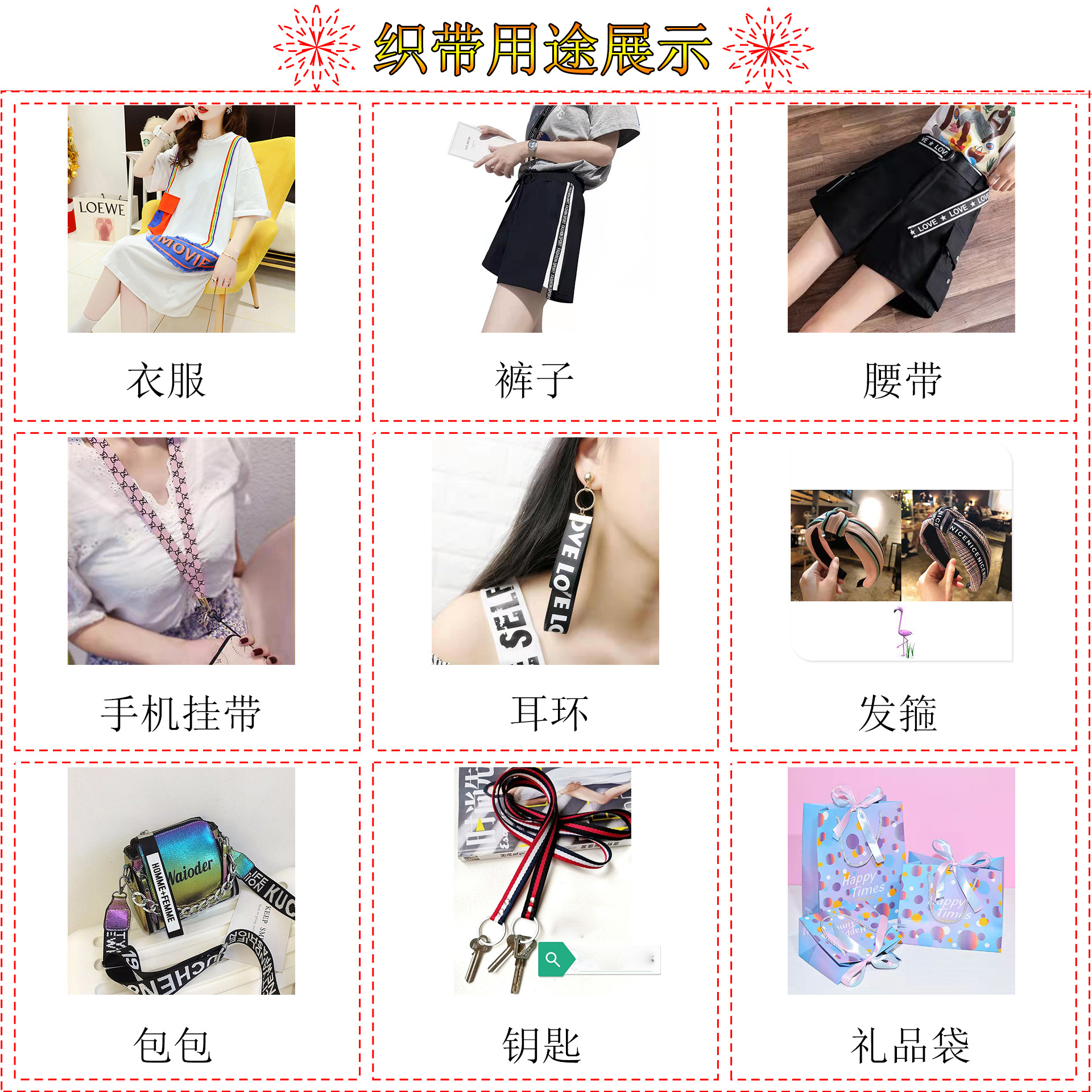 详情织带服装应用