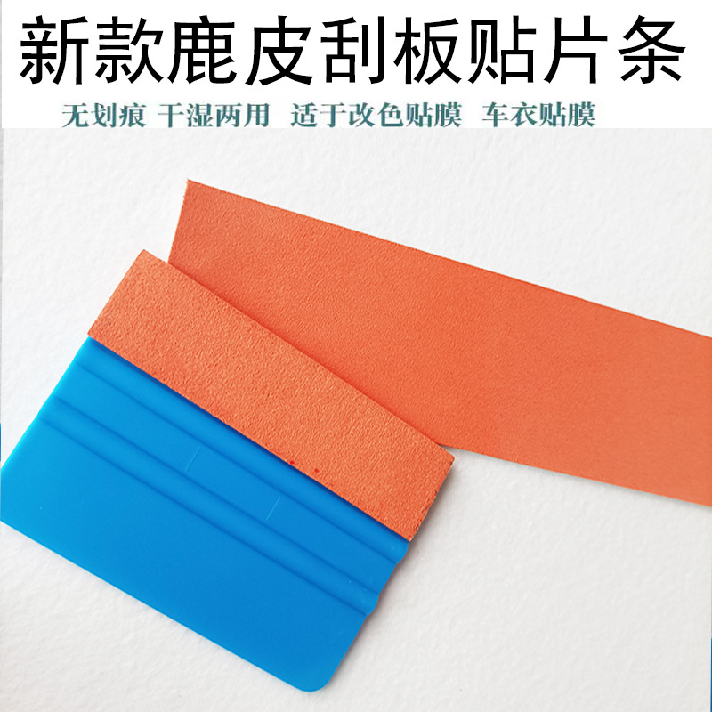 仿鹿皮粘贴刮板