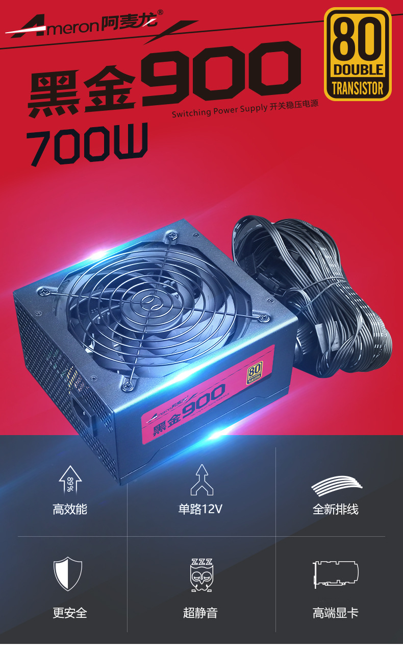 电源黑金900_01