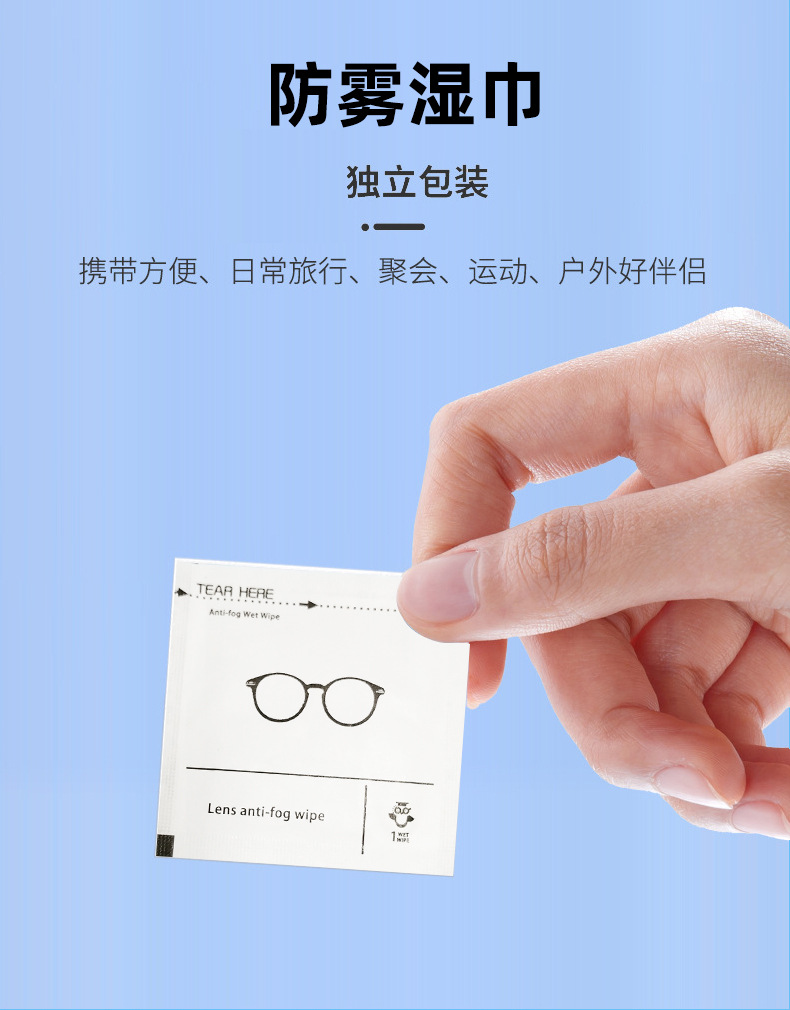 防雾湿巾