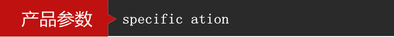 产品参数