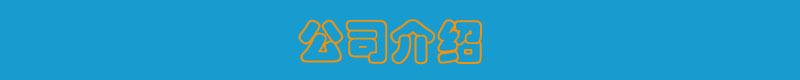 公司介绍-1
