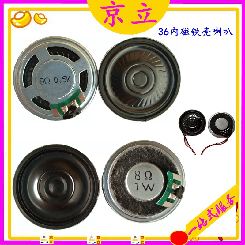 36内磁铁壳喇叭.jpg