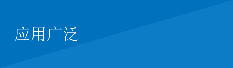 应用广泛