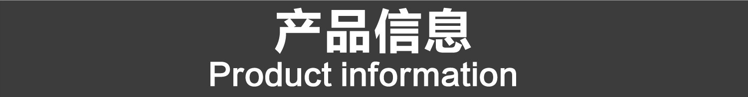 产品信息1.jpg
