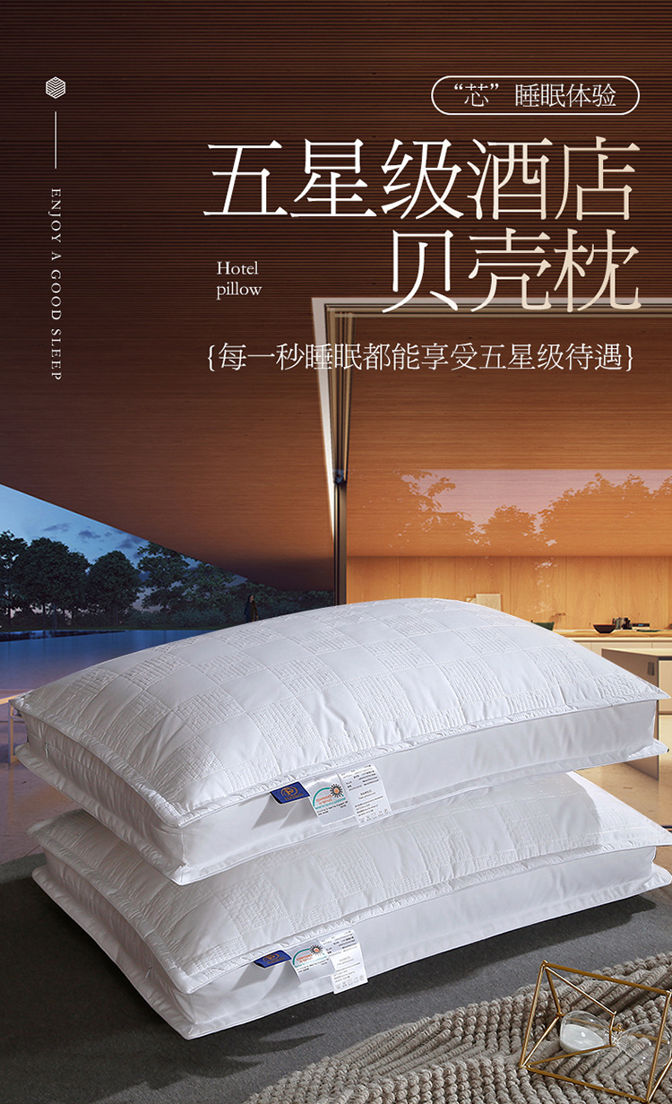 五星级贝壳枕芯_01