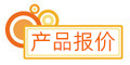 产品报价