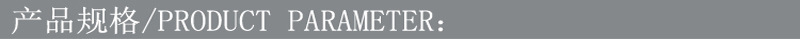 产品规格