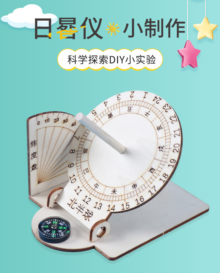复制_日晷科技小制作diy学生发明自制太阳钟模.jpg