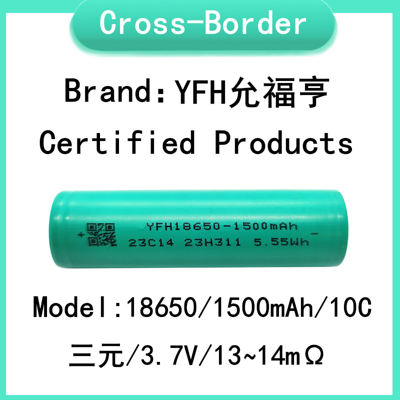 YFH允福亨,18650,1500mAh,10C,三元,3.