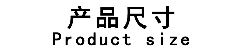 产品尺寸
