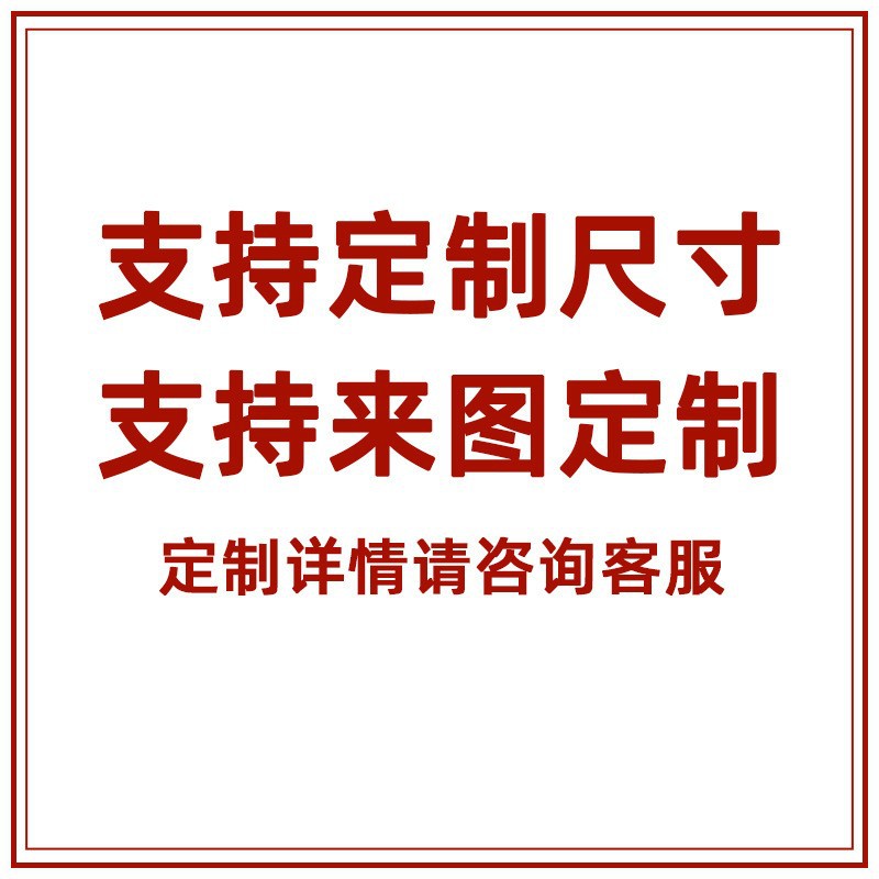 支持定制任意尺寸，支持来图定制