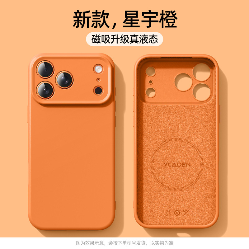 SKU-02-【星宇橙】臻品液态硅胶-磁吸