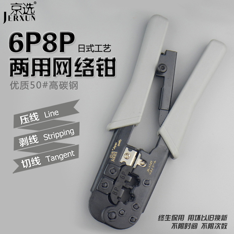 1京选6P8P两用网络钳JX-1127