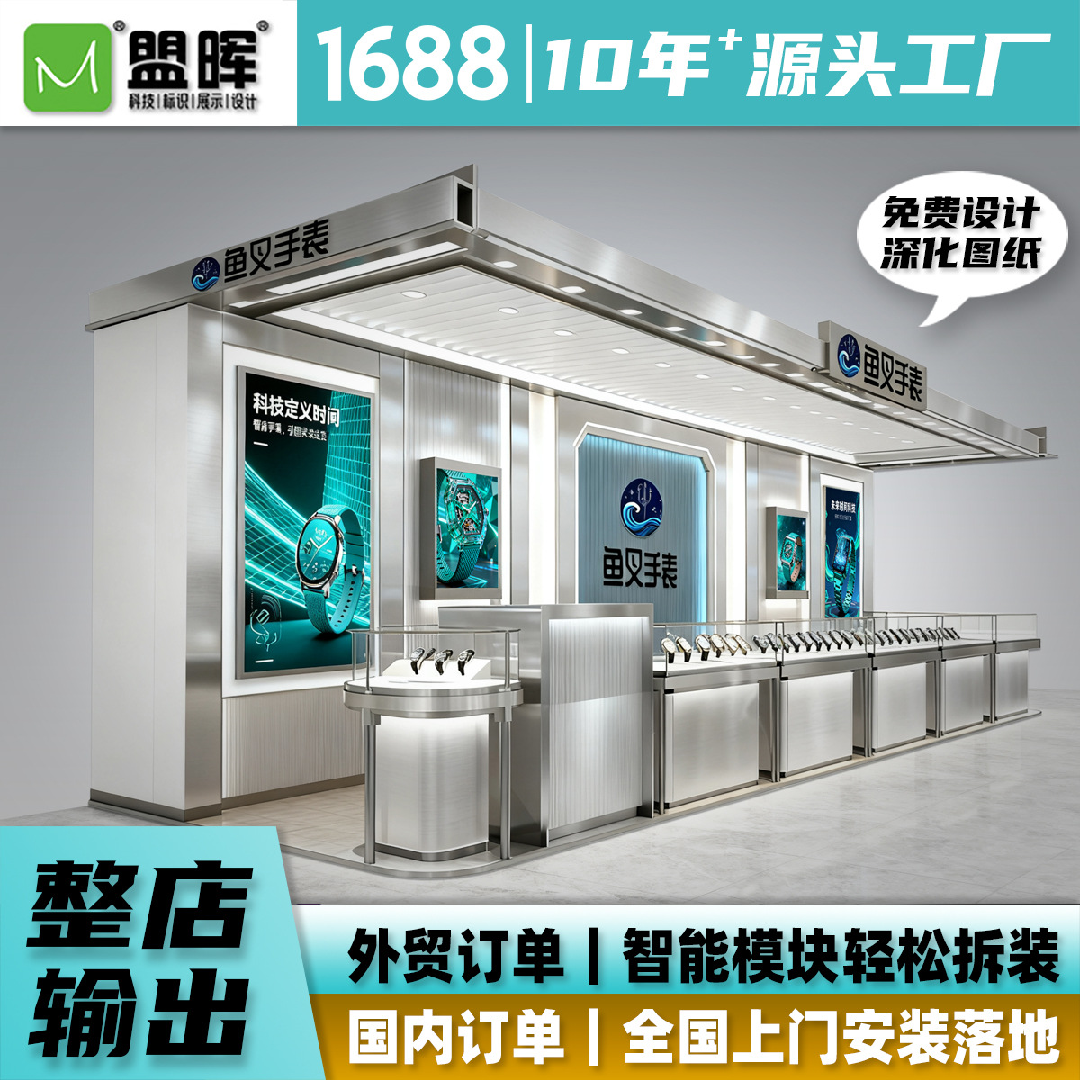 法国品牌鱼叉手表中庭展示柜台陈列道具广告标识整店输出深度定制