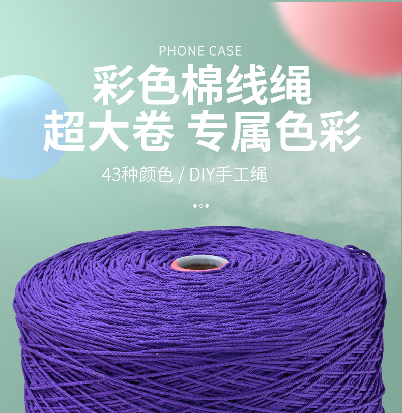 彩色棉绳详情1.jpg