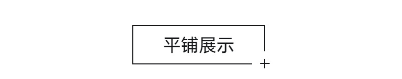 平铺展示
