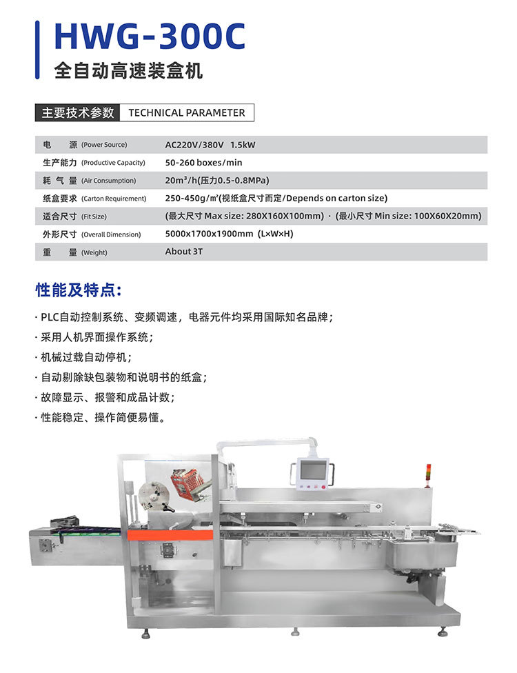 HWG-300C-全自动高速装盒机