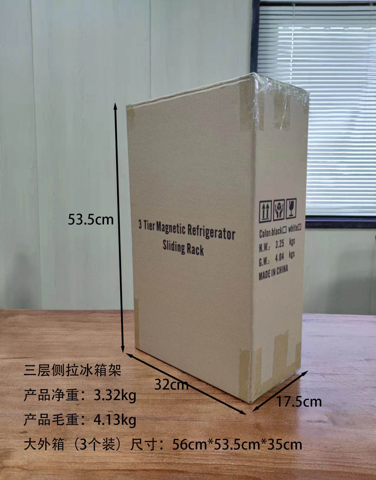 三层侧拉冰箱架尺寸