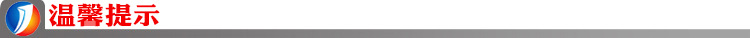 温馨提示.jpg