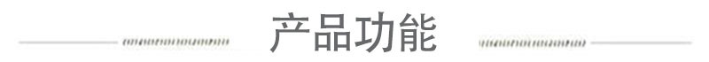 产品功能.jpg