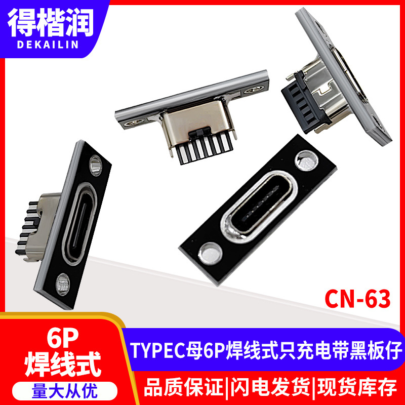 CN-63  TYPEC母6P焊线式只充电带黑板仔（3）.j