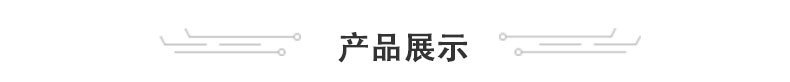 产品展示