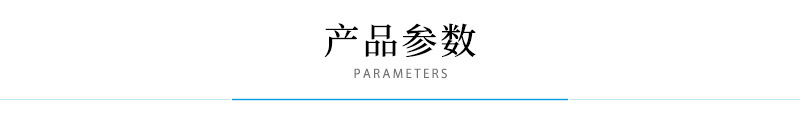 产品参数.jpg