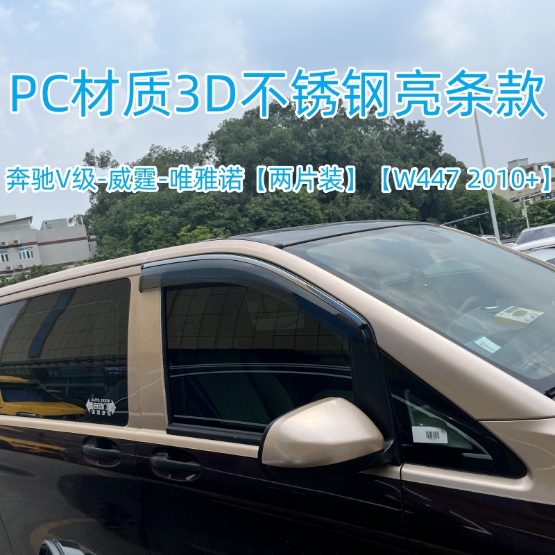 奔驰V级-威霆-唯雅诺【两片装】【W447 2016+】1