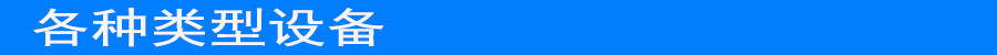 各种类型设备
