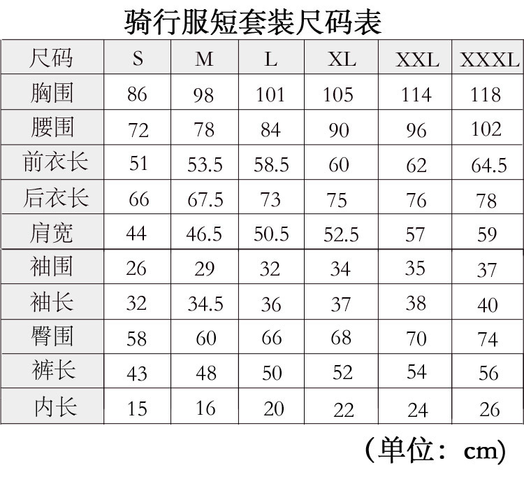 骑行服短套尺码表