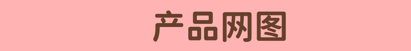产品网图