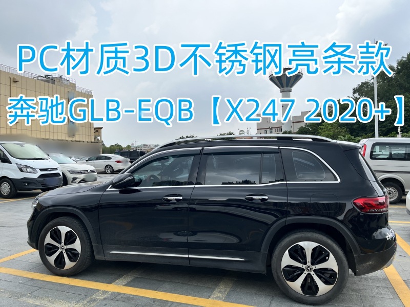 奔驰GLB-EQB【X247 2020+】3