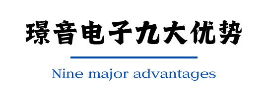 璟音电子九大优势