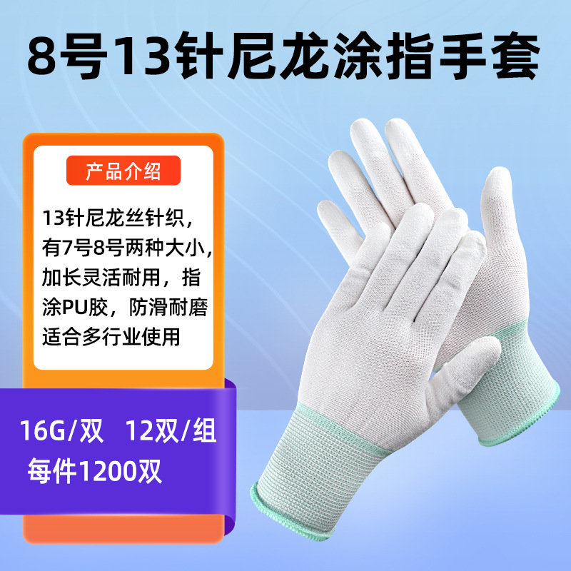 8号尼龙涂指手套