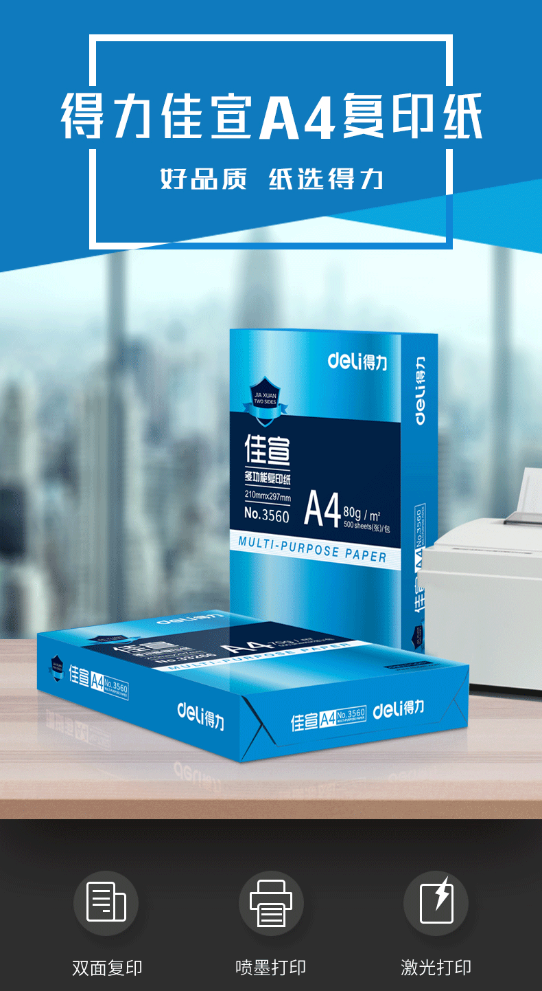 得力佳宣复印纸_01