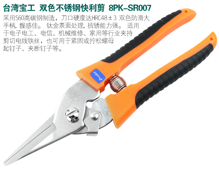 宝工-8PK-SR005-双色不锈钢快利剪_08.jpg