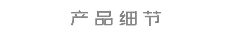 产品细节.jpg