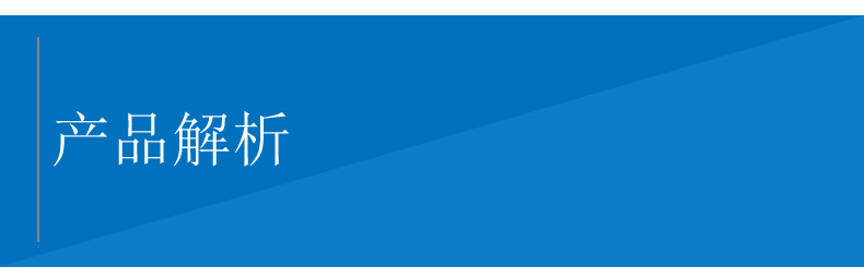 产品解析.jpg