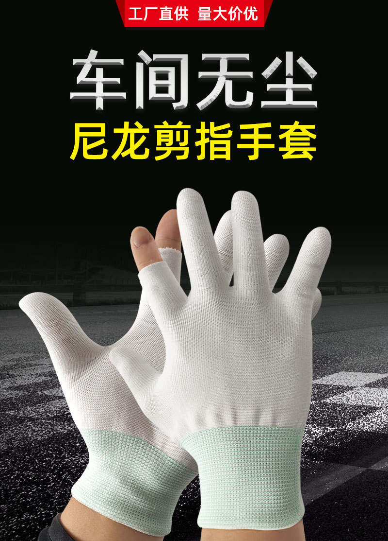 勤帆手套-车间无尘尼龙剪指手套-详情_01.jpg